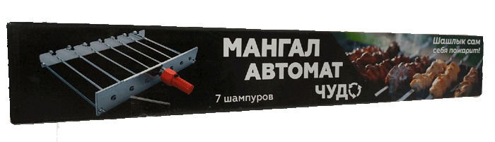Мангал-автомат "ЧУДО" 7 шампуров с двигателем, УЗБИ, г. Челябинск (электрогриль)